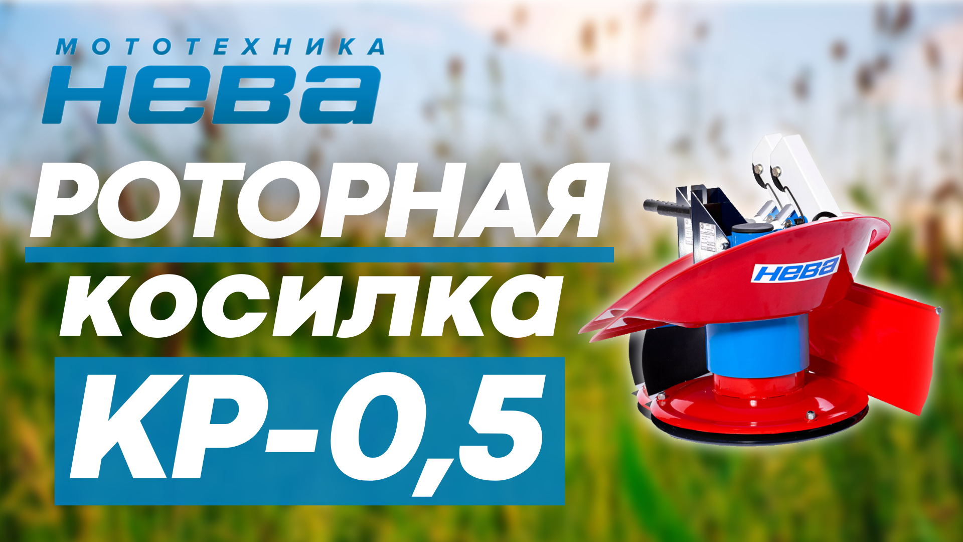 Роторная косилка КР-0,5 
