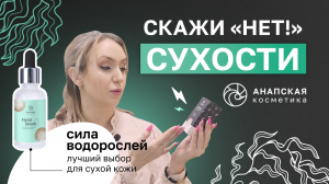 Глубокое увлажнение кожи лица с сывороткой "Анапская косметика". Обзор, хороший состав, применение.