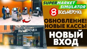 ОБНОВЛЕНИЕ! НОВЫЕ КАССЫ, ВЫВЕСКИ! НОВЫЙ ВХОД (SUPERMARKET SIMULATOR #27)