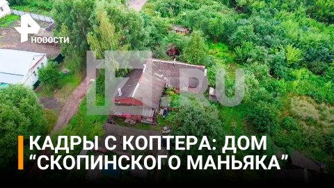 ВИДЕО: дом "Скопинского маньяка", где произошло убийство / РЕН Новости