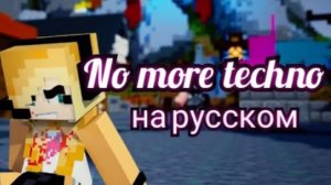 "Psycho girl - No more Techno" на русском (Minecraft animation)