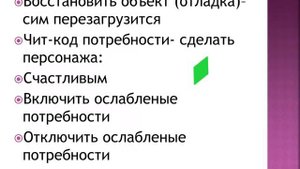 THE SIMS 4\коды для симс 4\ возможности с кодом разработчика