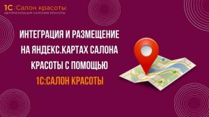 Интеграция и размещение на Яндекс.Картах салона красоты с помощью 1С:Салон красоты. Релиз 09.10.2020