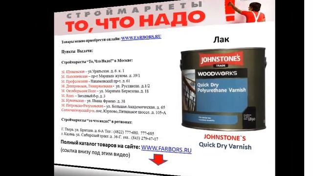 JOHNSTONE`S Quick Dry Varnish лак мебельный смотреть онлайн