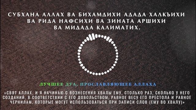 Мощная Дуа, прославляющее Аллаха - Слушай, Повторяй и Получай Награду смотреть онлайн