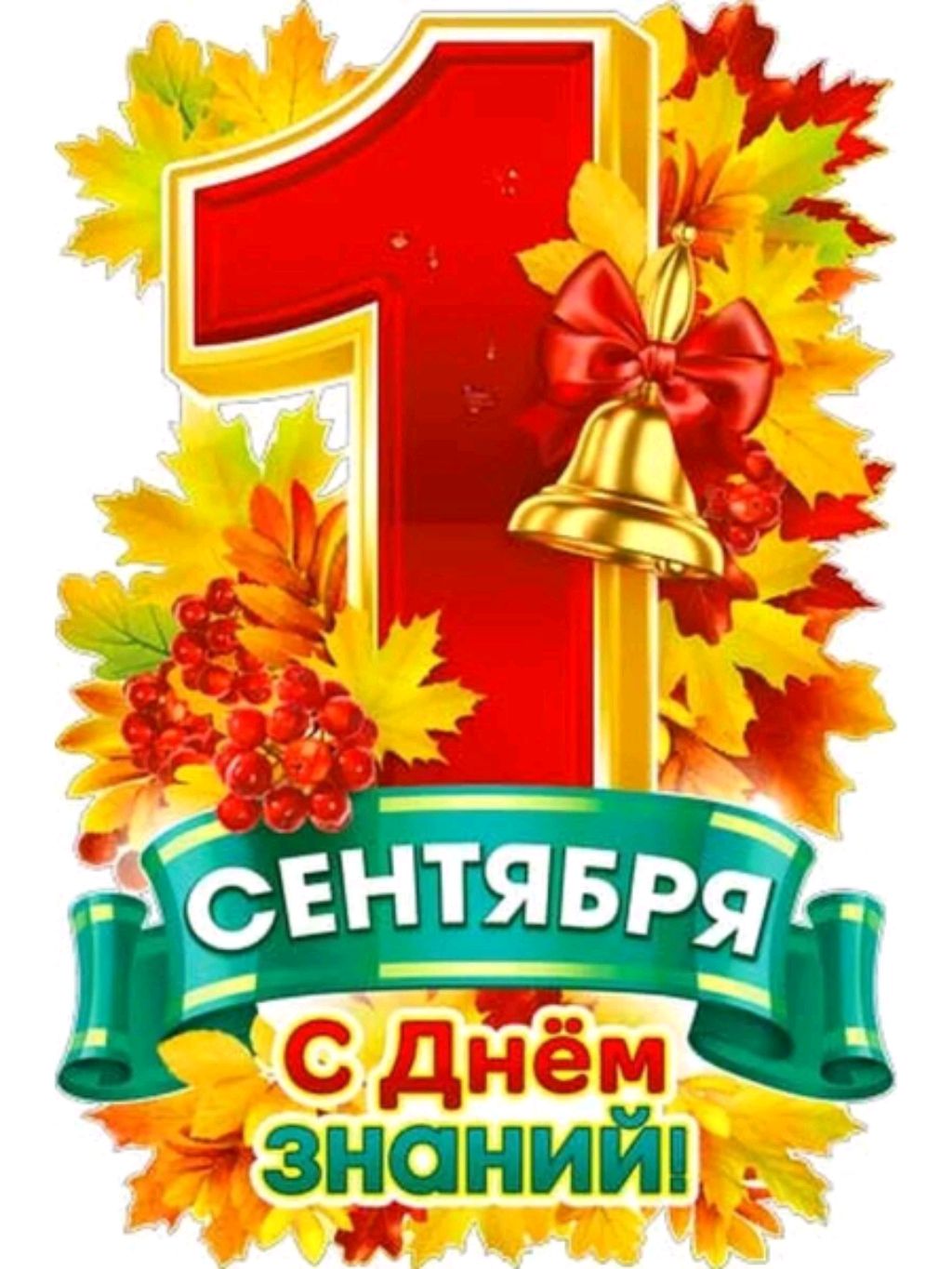 С днем знаний 1 сентября картинки