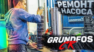 Ремонт насоса Grundfos CR | Сборка и проверка насоса | Официальный сервисный центр Grundfos