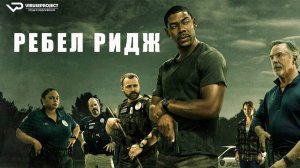 Ребел Ридж / боевик, триллер, драма, криминал, кино, фильм, Дон Джонсон