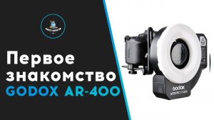 Кольцевая вспышка Godox AR-400. Первое знакомство