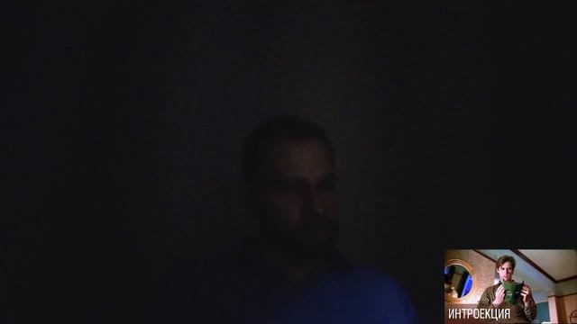 Интроекция. Расставание. Совесть.