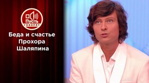 После свадьбы - в реанимацию: счастье и беда Прохора Шаляпина. Пусть говорят. Выпуск от 30.08.2021