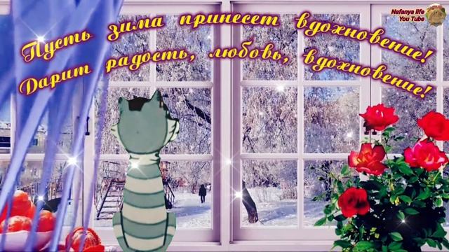 Здравствуй зимушка! Добро пожаловать в зиму!