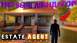 УРААА, Я СМОГ СДАТЬ СВОЙ ПЕРВЫЙ ДОМ В АРЕНДУ!!! - Estate Agent Simulator