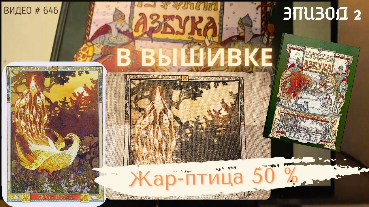 #646 ВЫШИВАЛЬНЫЙ ДНЕВНИК. Эпизод 2. РУССКАЯ АЗБУКА В ВЫШИВКЕ - Жар-птица – 50% 📙 📖