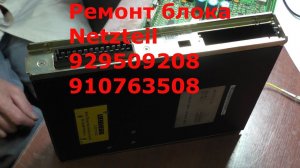 Ремонт блока Netzteil 929509208 910763508