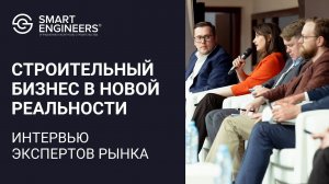 Работа строительного бизнеса в новой реальности. Интервью с экспертами рынка.