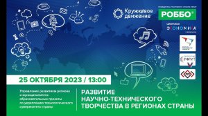 Развитие научно-технического творчества в регионах страны | Марафон вебинаров 25.10.2023