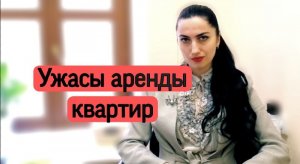 Ужасы Аренды квартир.