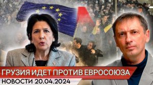 Евросоюз призывает Тбилиси не принимать законопроект об иноагентах | БРЕКОТИН