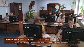 Чемпионат профмастерства 03.08.2021