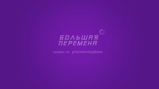 Пожелания финалистам Большой перемены