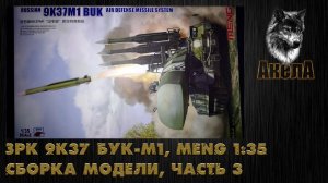 ЗРК 9К37 Бук-М1, Meng 1/35, сборка модели, часть 3
