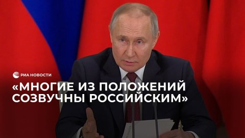 Путин о китайском плане урегулирования ситуации на Украине