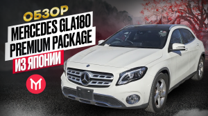 Обзор Mercedes GLA180 Premium Package