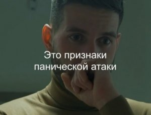 Это признаки панической атаки #панические атаки #паника #тревога