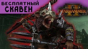 Бесплатный Скавен - Третч Подлый Хвост | Total War Warhammer 2