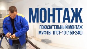 Показательный монтаж муфты 1ПСТ-10 (150-240) в коворкинг клубе ПЛАНЕТА ЭЛЕКТРИКА