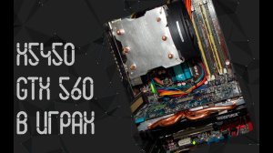 Intel Xeon X5450 ☛ Nvidia GTX 560 ☝ тесты в играх ☝ 2024