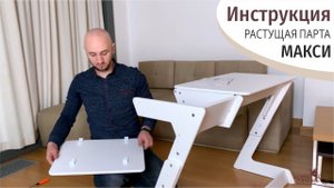 ИНСТРУКЦИЯ. Растущая парта МАКСИ "Конёк-Горбунёк" (2022 год)