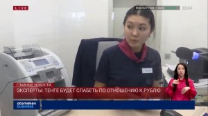 ЭКСПЕРТЫ: ТЕНГЕ БУДЕТ СЛАБЕТЬ ПО ОТНОШЕНИЮ К РУБЛЮ