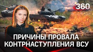 Причины провала контрнаступления ВСУ. Ситуация на стыке ДНР и Запорожья