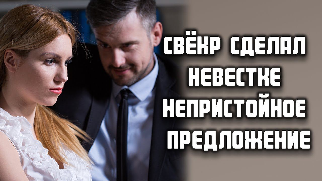 Свёкр сделал невестке непристойное предложение... ЛЮБОВНЫЕ ИСТОРИИ