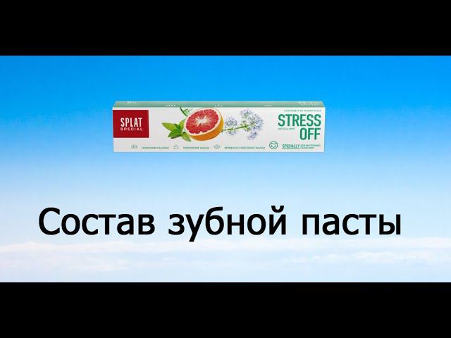 Splat Stress off - обзор зубной пасты смотреть онлайн