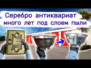 Нашли серебро антиквариат в пыльных коробках на заброшенном складе.