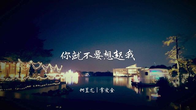 你就不要想起我 (Covered by 何昱龙/常爱全)