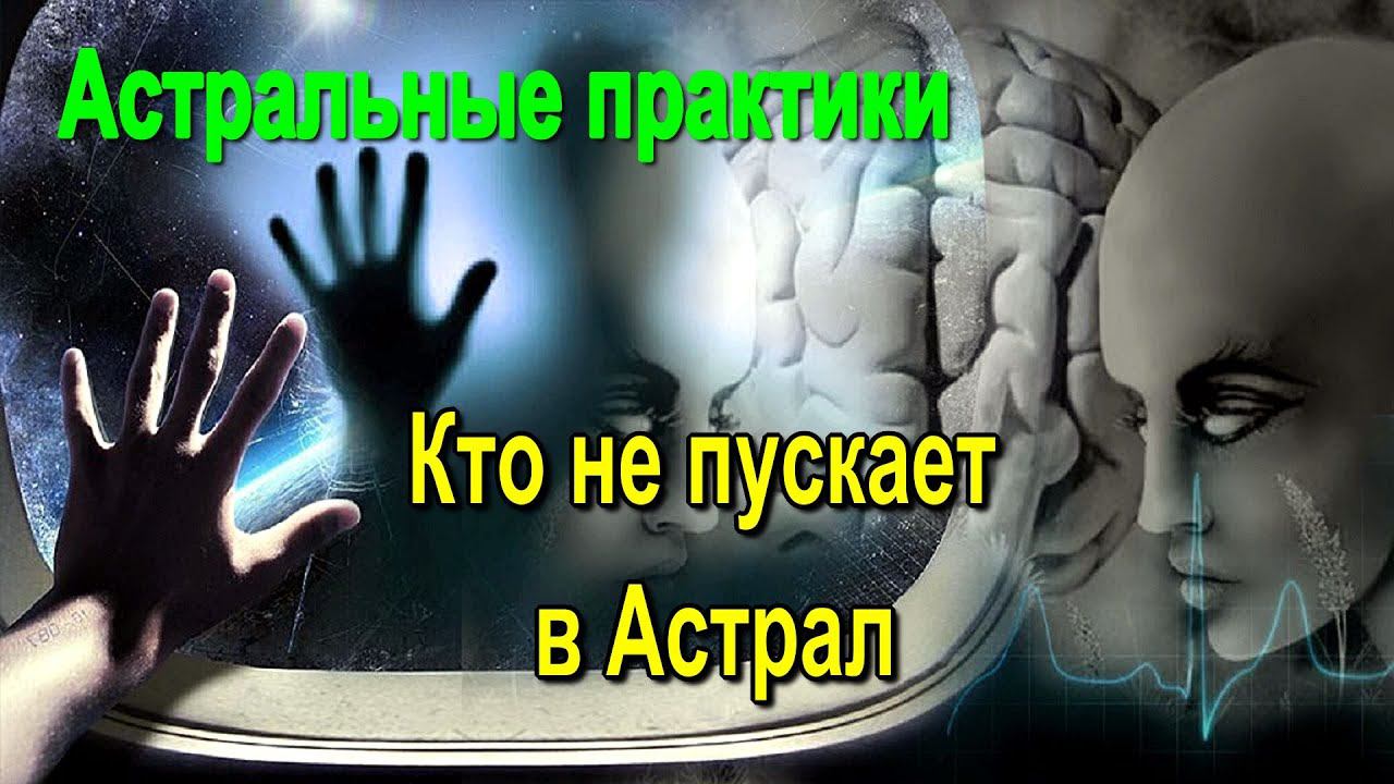 ⚡Полная запись -Кто не пускает в Астрал. Астральные практики - конференция смотреть онлайн