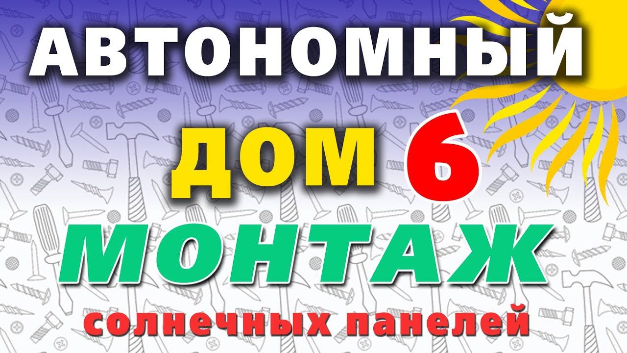 ☀️ Монтаж поликристаллических солнечных панелей. Первый тест в солнечную погоду. смотреть онлайн