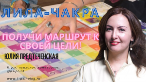 Лила-чакра. Трансформационная игра тестирования любой цели и мечты.