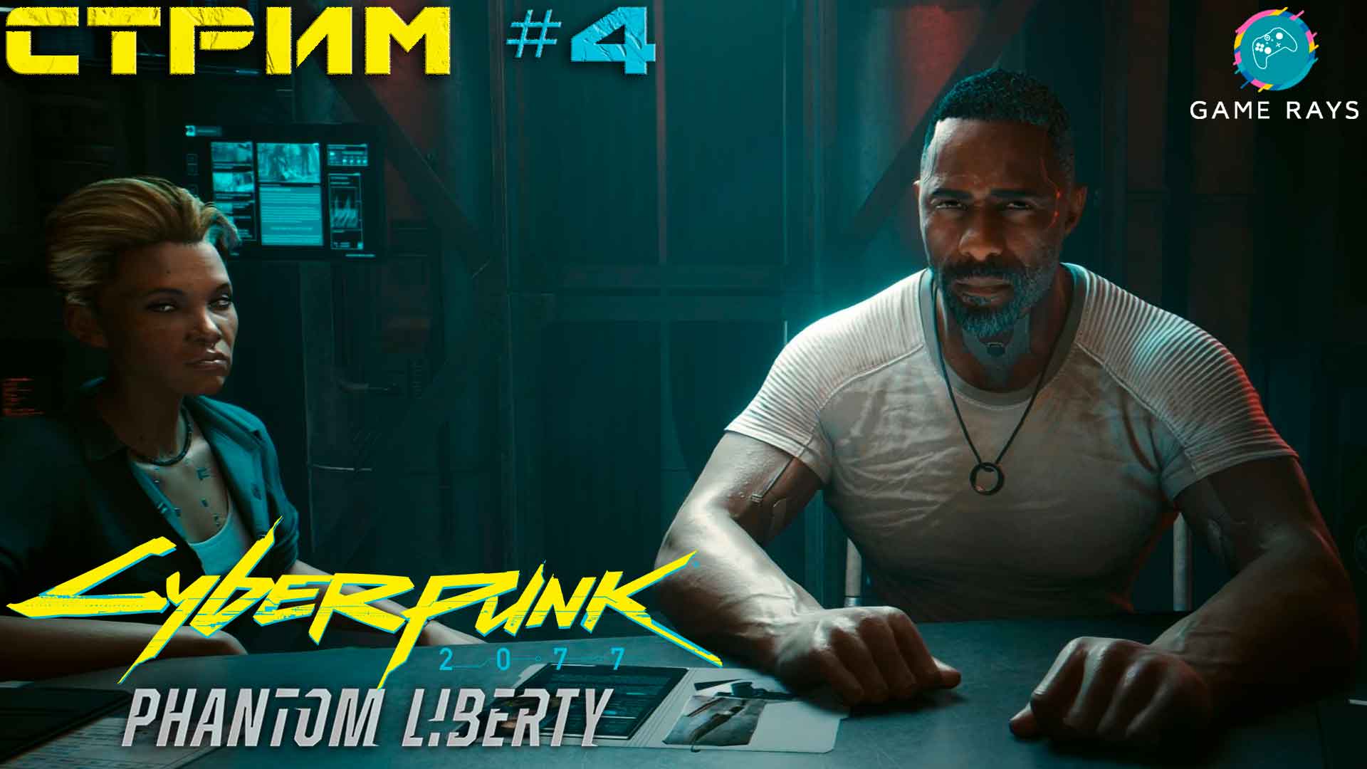 Запись стрима - Cyberpunk 2077 Призрачная Свобода #4 ➤ Правила игры