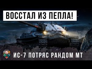 ОН СНОВА НАЧАЛ ГНУТЬ РАНДОМ! ИС-7 ВЕРНУЛСЯ В МИР ТАНКОВ И ТВОРИТ ЖЕСТЬ...