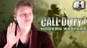 МАКАРОВ,ЖДИ МЕНЯ►Call of Duty 4: Modern Warfare #1