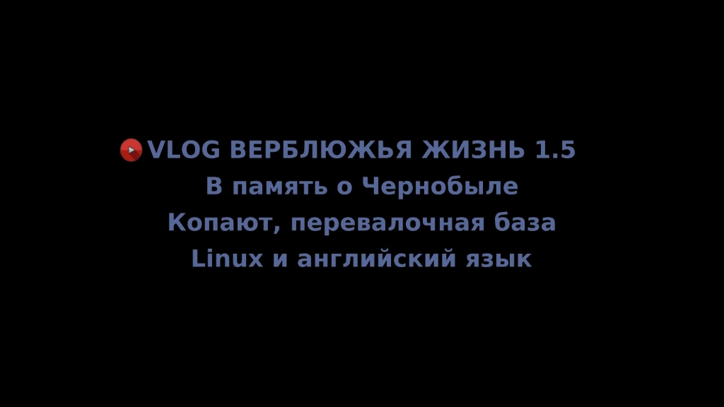 Верблюжья жизнь 1.5