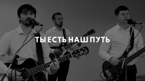 Группа прославления г. Красноярск. Ты есть наш путь