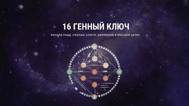 Ричард Радд. 16 Генный ключ