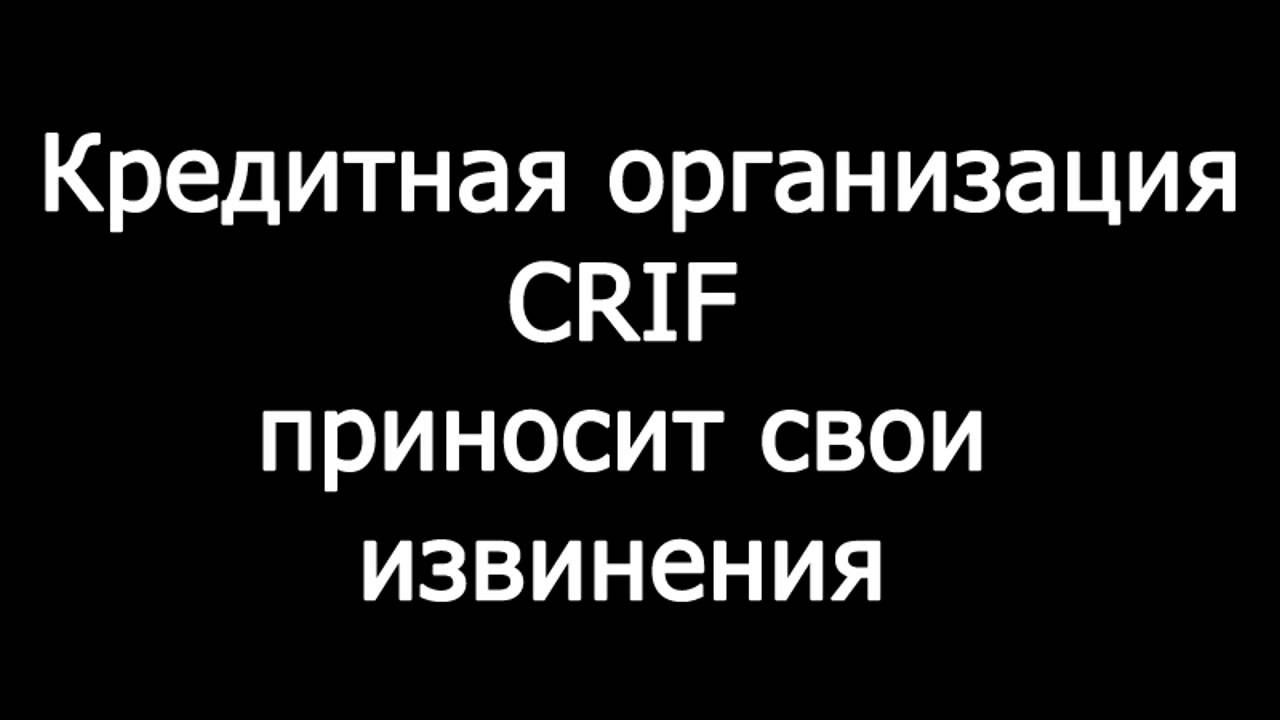 Пранк: Извинения кредитной организации CRIF
