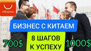 БИЗНЕС С КИТАЕМ (Aliexpress) ТОВАРНЫЙ БИЗНЕС. Бизнес с нуля (Заработок в интернете).mp4